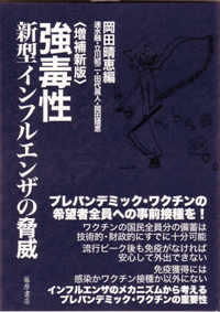 強毒性新型インフルエンザの脅威〈増補新版〉