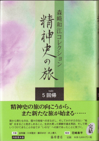 森崎和江コレクション 精神史の旅（全5巻）　5 回帰