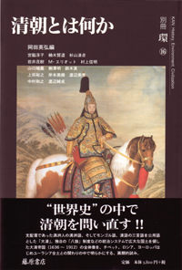 清朝とは何か　別冊『環』16