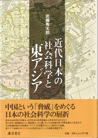 近代日本の社会科学と東アジア
