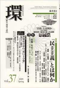 〔学芸総合誌・季刊〕環――歴史・環境・文明　vol.37　［特集］「民主主義」とは何か