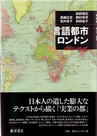 言語都市・ロンドン 1861-1945