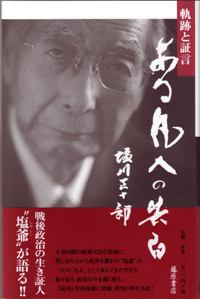 ある凡人の告白――軌跡と証言