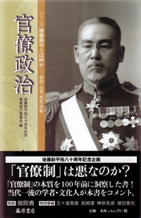 官僚政治　〈シリーズ 後藤新平とは何か――自治・公共・共生・平和〉