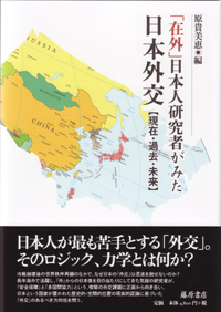 「在外」日本人研究者が見た日本外交――現在・過去・未来
