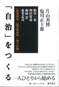 「自治」をつくる――教育再生／脱官僚依存／地方分権