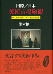 国際／日本 美術市場総観――バブルからデフレへ 1990-2009