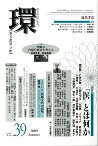〔学芸総合誌・季刊〕環――歴史・環境・文明　vol.39 　［特集］「医」とは何か