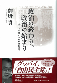 政治の終わり、政治の始まり――ポスト小泉から政権交代まで