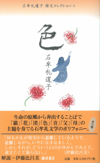 石牟礼道子 詩文コレクション（全7巻）　4 色