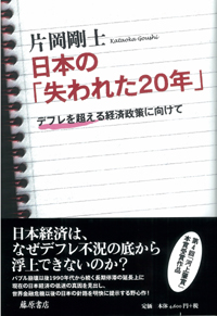 日本の「失われた20年」――デフレを超える経済政策に向けて