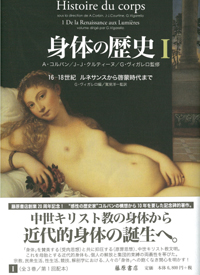 身体の歴史（全3巻）　1 16-18世紀　ルネサンスから啓蒙時代まで