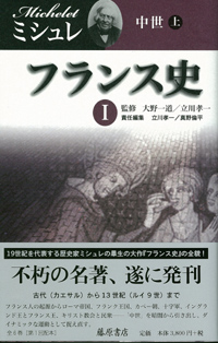 フランス史（全6巻）　1 中世　上