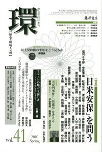 〔学芸総合誌・季刊〕環――歴史・環境・文明　vol.41　［特集］「日米安保」を問う