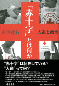 「赤十字」とは何か――人道と政治