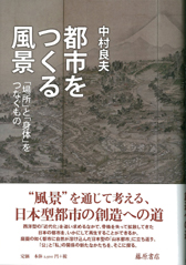 都市をつくる風景――「場所」と「身体」をつなぐもの