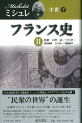 フランス史（全6巻）　2 中世　下