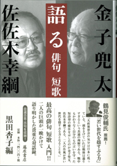 語る　俳句 短歌