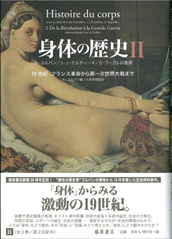 身体の歴史（全3巻）　2 19世紀　フランス革命から第一次世界大戦まで