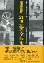 徹底検証 21世紀の全技術