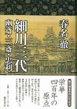 細川三代――幽斎・三斎・忠利