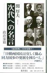 次代への名言　政治家篇