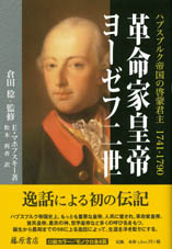 革命家皇帝ヨーゼフ二世――ハプスブルク帝国の啓蒙君主 1741-1790