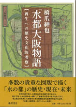 「水都」大阪物語――再生への歴史文化的考察