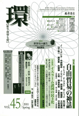 〔学芸総合誌・季刊〕環――歴史・環境・文明　vol.45　［特集］自由貿易の神話