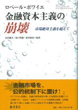 金融資本主義の崩壊――市場絶対主義を超えて