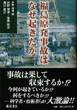 福島原発事故はなぜ起きたか