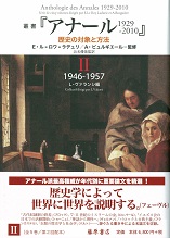 叢書『アナール 1929-2010』――歴史の対象と方法（全5巻）　2 1946-1957