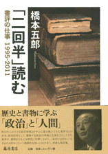 「二回半」読む――書評の仕事 1995-2011