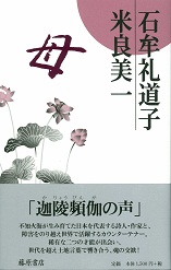 母　石牟礼道子＋米良美一