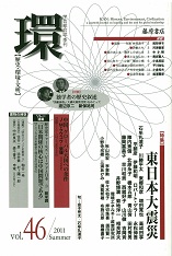 〔学芸総合誌・季刊〕環――歴史・環境・文明　vol.46　［特集］東日本大震災