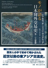 モノが語る 日本対外交易史 7-16世紀