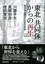 「東北」共同体からの再生――東日本大震災と日本の未来