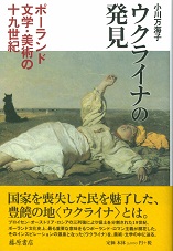 ウクライナの発見――ポーランド文学・美術の19世紀