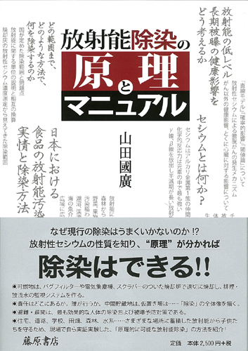 放射能除染の原理とマニュアル