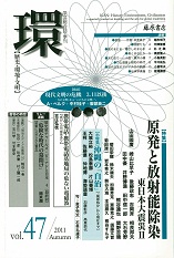 〔学芸総合誌・季刊〕環――歴史・環境・文明　vol.47　［特集］原発と放射能除染 ――東日本大震災 2