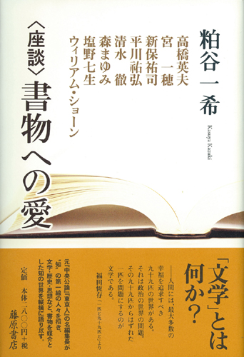 〈座談〉書物への愛