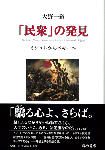 民衆と情熱--大歴史家が遺した日記 1830-74 第2分冊 1849-1874年