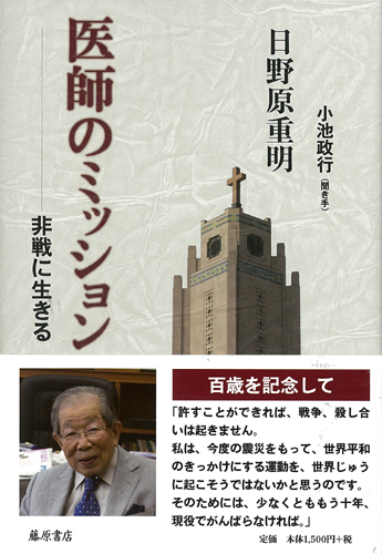 医師のミッション――非戦に生きる