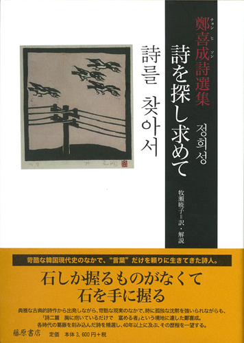鄭喜成詩選集 詩を探し求めて 鄭喜成 チョン ヒソン 牧 暁子