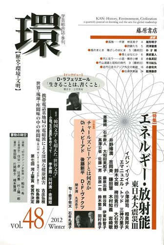 〔学芸総合誌・季刊〕環――歴史・環境・文明　vol.48　［特集］エネルギー・放射能――東日本大震災 3