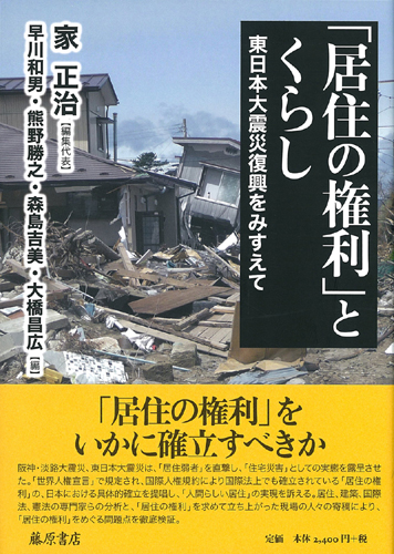 「居住の権利」とくらし――東日本大震災復興をみすえて