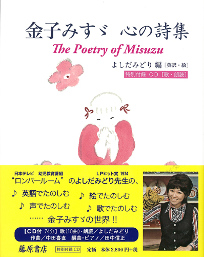 金子みすゞ 心の詩集【特別付録CD付】　The Poetry of Misuzu