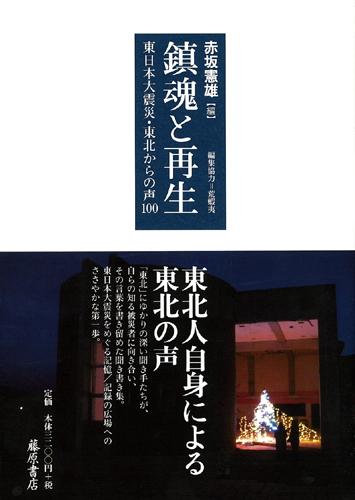 鎮魂と再生――東日本大震災・東北からの声100