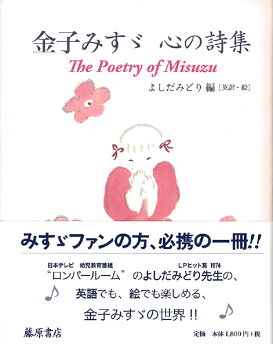 金子みすゞ 心の詩集【通常版】　The Poetry of Misuzu