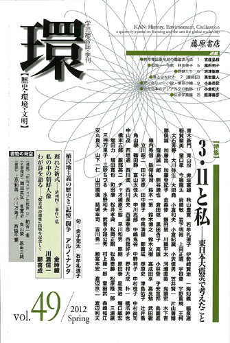 〔学芸総合誌・季刊〕環――歴史・環境・文明　vol.49　［特集］3・11と私――東日本大震災で考えたこと